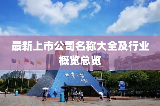 最新上市公司名稱大全及行業(yè)概覽總覽