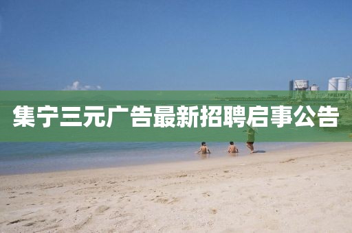 集寧三元廣告最新招聘啟事公告